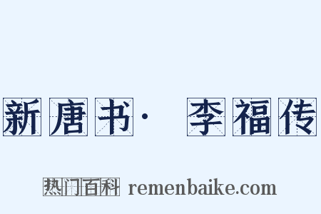 新唐书·李福传是什么意思的图片